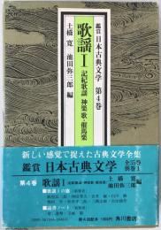 鑑賞日本古典文学