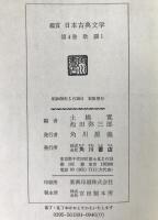 鑑賞日本古典文学