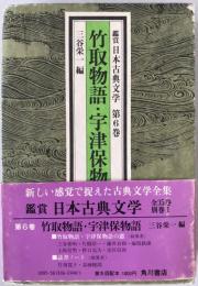 竹取物語 ; 宇津保物語