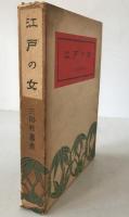 江戸の女