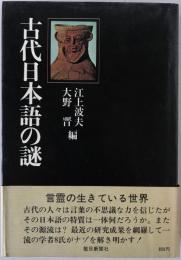 古代日本語の謎