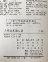 古代日本語の謎