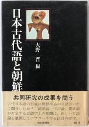 日本古代語と朝鮮語
