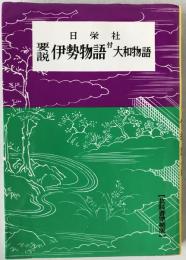 要説伊勢物語－付大和物語