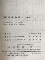 要説伊勢物語－付大和物語