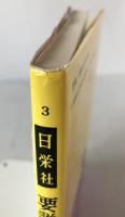 要説伊勢物語－付大和物語