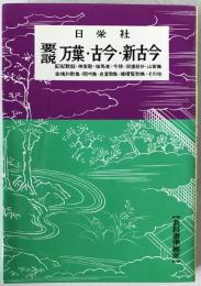 要説万葉・古今・新古今