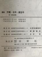 要説万葉・古今・新古今