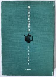 源氏物語文体論序説