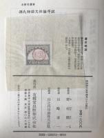 源氏物語文体論序説