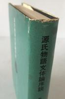 源氏物語文体論序説