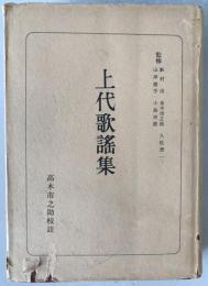 上代歌謡集