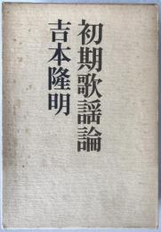 初期歌謡論