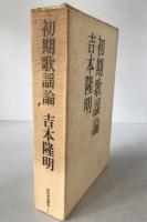 初期歌謡論