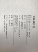 初期歌謡論