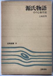 源氏物語 : その心象序説