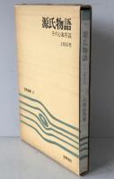 源氏物語 : その心象序説
