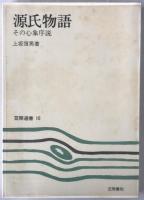 源氏物語 : その心象序説