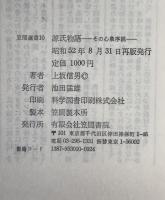 源氏物語 : その心象序説