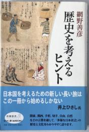 歴史を考えるヒント