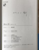 歴史を考えるヒント