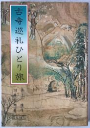 古寺巡礼ひとり旅