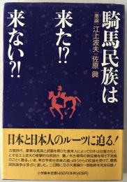 騎馬民族は来た!?来ない?! : 「激論」江上波夫vs佐原真