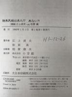 騎馬民族は来た!?来ない?! : 「激論」江上波夫vs佐原真