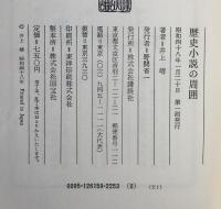 歴史小説の周囲