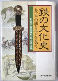 鉄の文化史 : 五千年の謎とロマンを追って
