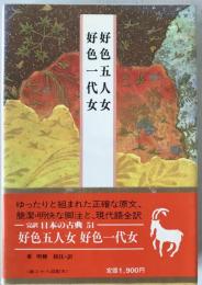 完訳日本の古典