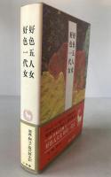 完訳日本の古典