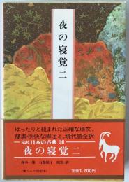 完訳日本の古典