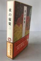 完訳日本の古典