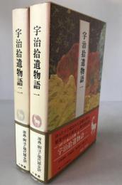 完訳日本の古典　2冊揃え