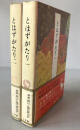 完訳日本の古典　2冊揃え