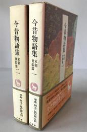 完訳日本の古典　2冊揃え
