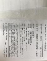 完訳日本の古典　2冊揃え