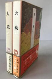 完訳日本の古典　2冊揃え