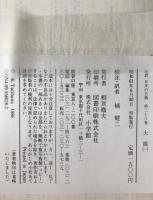 完訳日本の古典　2冊揃え