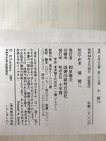 完訳日本の古典　2冊揃え