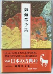 完訳日本の古典