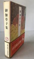 完訳日本の古典