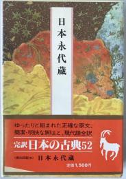 完訳日本の古典