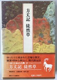 完訳日本の古典