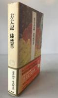完訳日本の古典