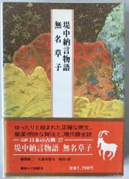 完訳日本の古典