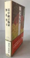 完訳日本の古典