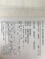 完訳日本の古典