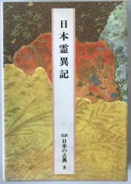 完訳日本の古典